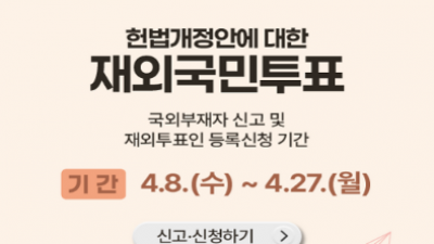 헌법 개정안에 대한 재외국민투표 신고·신청 안내(2026년 4월 8일-27일)