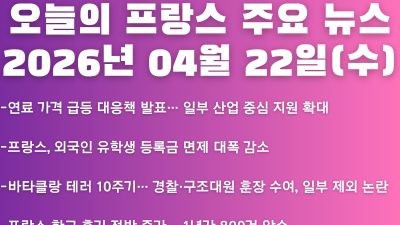 2026년 04월 22일(수) 오늘의 프랑스 주요 뉴스