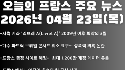 2026년 04월 23일(목) 오늘의 프랑스 주요 뉴스