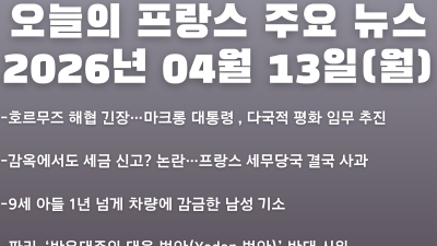 2026년 04월 13일(월) 오늘의 프랑스 주요 뉴스