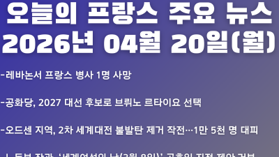 2026년 04월 20일(월) 오늘의 프랑스 주요 뉴스