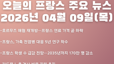 2026년 04월 09일(목) 오늘의 프랑스 주요 뉴스