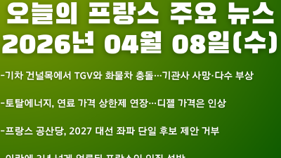 2026년 04월 08일(수) 오늘의 프랑스 주요 뉴스