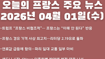2026년 04월 01일(수) 오늘의 프랑스 주요 뉴스
