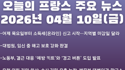 2026년 04월 10일(금) 오늘의 프랑스 주요 뉴스