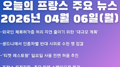 2026년 04월 06일(월) 오늘의 프랑스 주요 뉴스