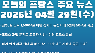 2026년 04월 29일(수) 오늘의 프랑스 주요 뉴스