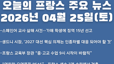 2026년 04월 25일(토) 오늘의 프랑스 주요 뉴스