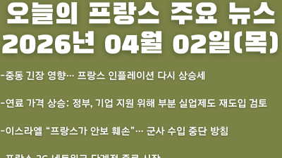 2026년 04월 02일(목) 오늘의 프랑스 주요 뉴스
