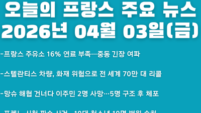 2026년 04월 03일(금) 오늘의 프랑스 주요 뉴스