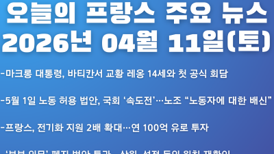 2026년 04월 11일(토) 오늘의 프랑스 주요 뉴스