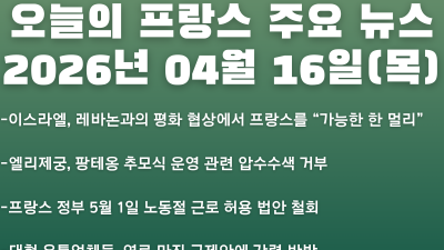 2026년 04월 16일(목) 오늘의 프랑스 주요 뉴스