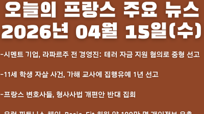 2026년 04월 15일(수) 오늘의 프랑스 주요 뉴스
