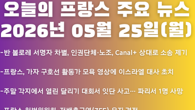 2026년 05월 25일(월) 오늘의 프랑스 주요 뉴스