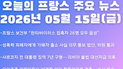 2026년 05월 15일(금) 오늘의 프랑스 주요 뉴스