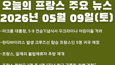 2026년 05월 09일(토) 오늘의 프랑스 주요 뉴스