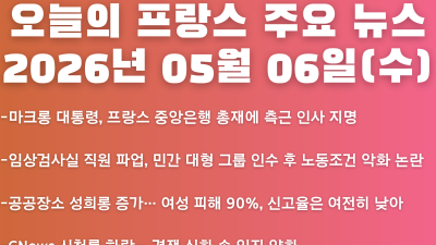 2026년 05월 06일(수) 오늘의 프랑스 주요 뉴스