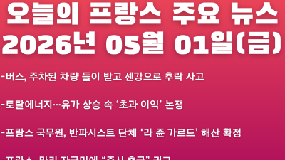 2026년 05월 01일(금) 오늘의 프랑스 주요 뉴스