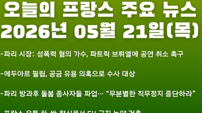 2026년 05월 21일(목) 오늘의 프랑스 주요 뉴스