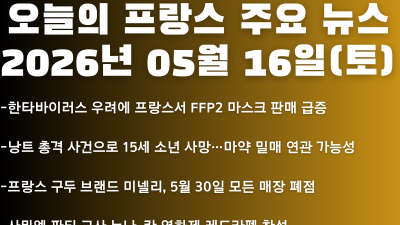 2026년 05월 16일(토) 오늘의 프랑스 주요 뉴스