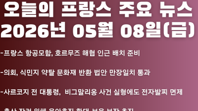 2026년 05월 08일(금) 오늘의 프랑스 주요 뉴스