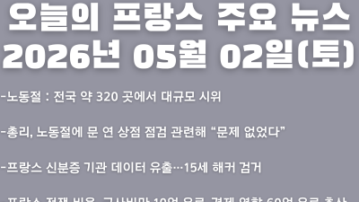 2026년 05월 02일(토) 오늘의 프랑스 주요 뉴스