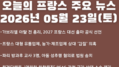 2026년 05월 23일(토) 오늘의 프랑스 주요 뉴스