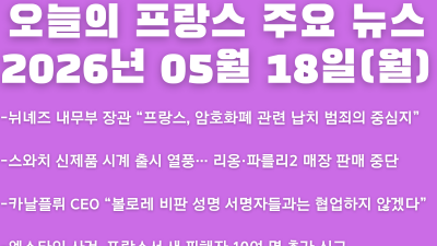2026년 05월 18일(월) 오늘의 프랑스 주요 뉴스