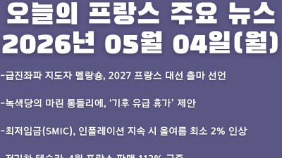 2026년 05월 04일(월) 오늘의 프랑스 주요 뉴스