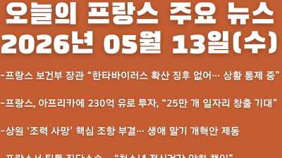 2026년 05월 13일(수) 오늘의 프랑스 주요 뉴스