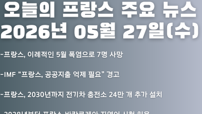 2026년 05월 27일(수) 오늘의 프랑스 주요 뉴스