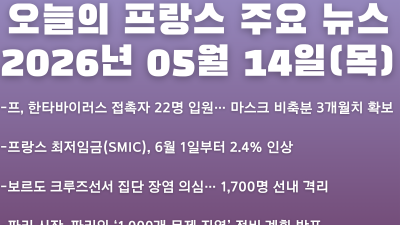 2026년 05월 14일(목) 오늘의 프랑스 주요 뉴스