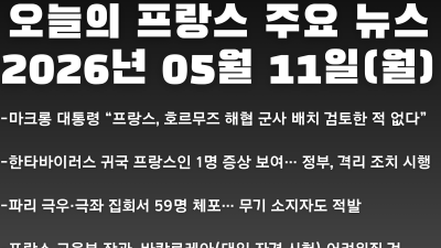 2026년 05월 11일(월) 오늘의 프랑스 주요 뉴스