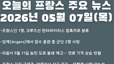 2026년 05월 07일(목) 오늘의 프랑스 주요 뉴스