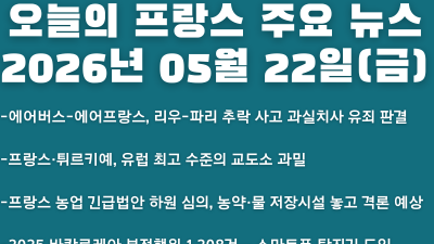 2026년 05월 22일(금) 오늘의 프랑스 주요 뉴스