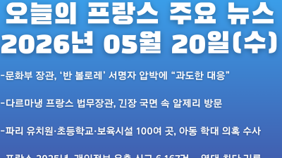 2026년 05월 20일(수) 오늘의 프랑스 주요 뉴스