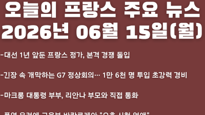 2026년 06월 15일(월) 오늘의 프랑스 주요 뉴스
