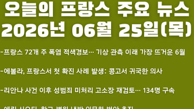 2026년 06월 25일(목) 오늘의 프랑스 주요 뉴스