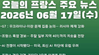 2026년 06월 17일(수) 오늘의 프랑스 주요 뉴스