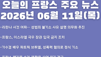 2026년 06월 11일(목) 오늘의 프랑스 주요 뉴스