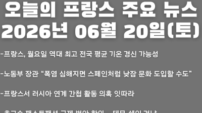 2026년 06월 20일(토) 오늘의 프랑스 주요 뉴스
