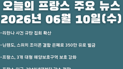 2026년 06월 10일(수) 오늘의 프랑스 주요 뉴스