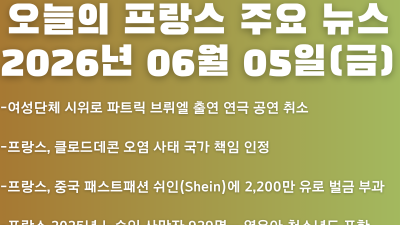 2026년 06월 05일(금) 오늘의 프랑스 주요 뉴스