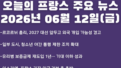 2026년 06월 12일(금) 오늘의 프랑스 주요 뉴스