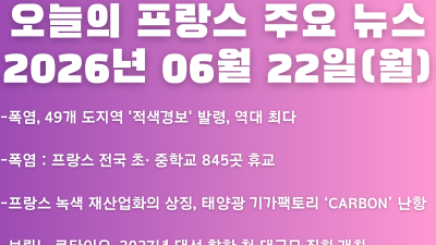 2026년 06월 22일(월) 오늘의 프랑스 주요 뉴스