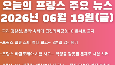 2026년 06월 19일(금) 오늘의 프랑스 주요 뉴스