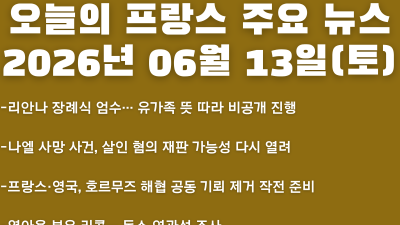 2026년 06월 13일(토) 오늘의 프랑스 주요 뉴스