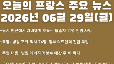 2026년 06월 29일(월) 오늘의 프랑스 주요 뉴스
