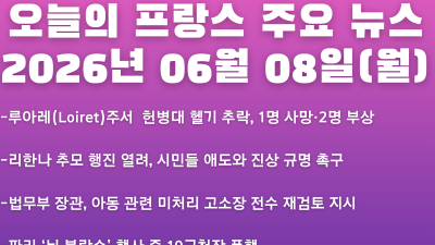 2026년 06월 08일(월) 오늘의 프랑스 주요 뉴스