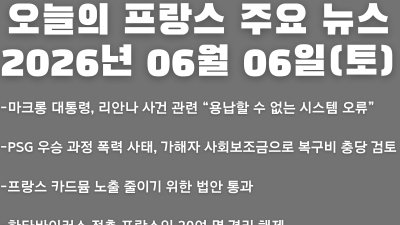 2026년 06월 06일(토) 오늘의 프랑스 주요 뉴스